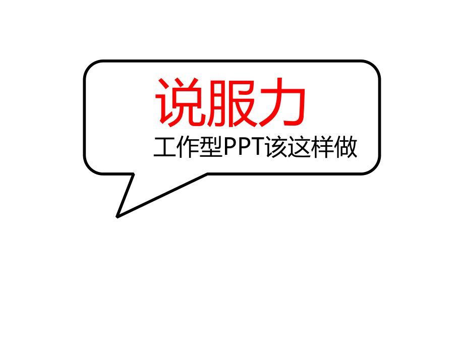 说服力工作型ppt该这样做理念篇_第1页