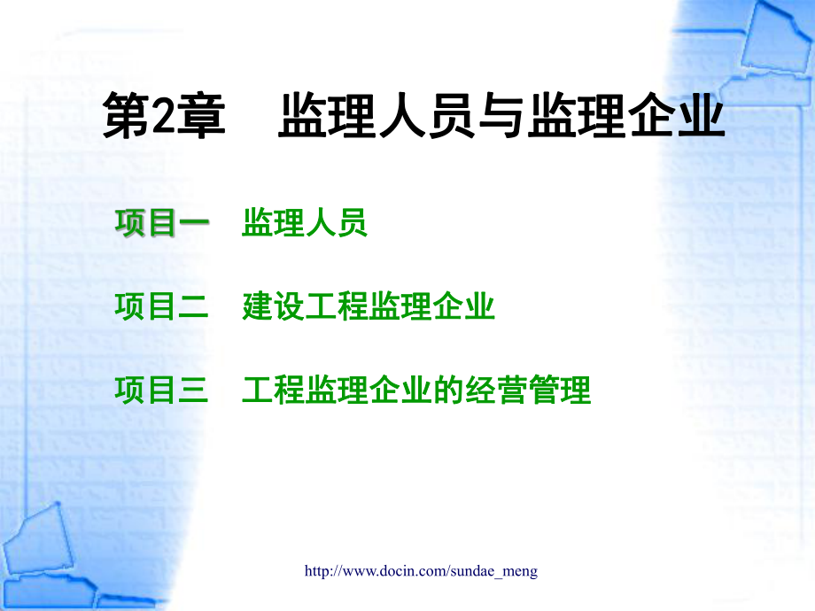 【大学课件】监理人员与监理企业_第1页
