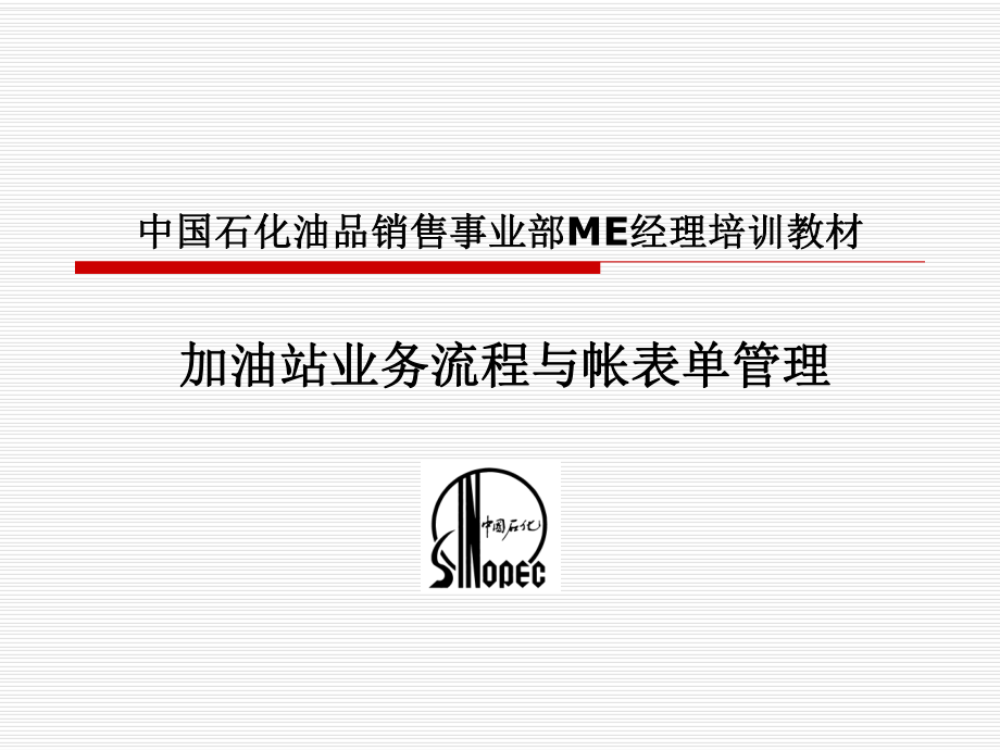加油站业务流程与帐表单管理_第1页