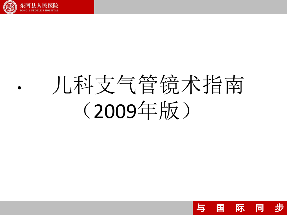 支气管镜指南PPT参考幻灯片_第1页