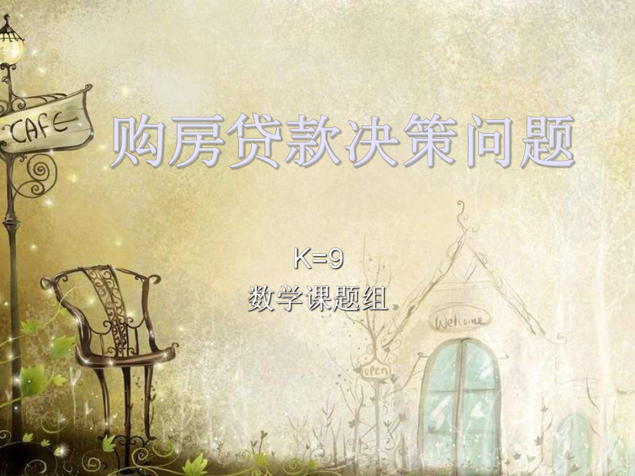 购房贷款决策问题PPT课件_第1页