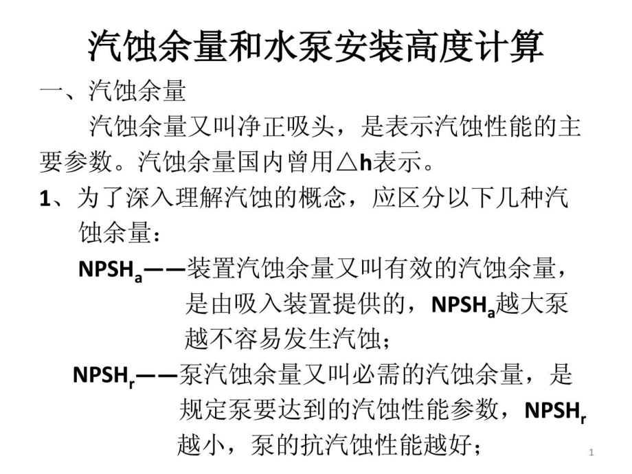 [宝典]汽蚀余量和水泵装置高度计算_第1页