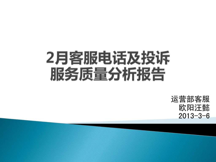 2月电话及投诉服务质量报告ppt课件_第1页