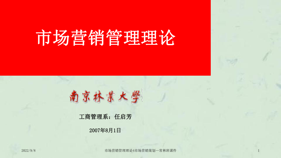 市场营销管理理论4市场营销策划常林班课件_第1页