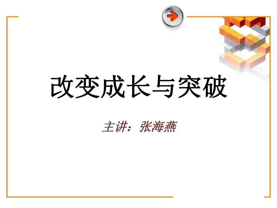 改变成长突破_第1页