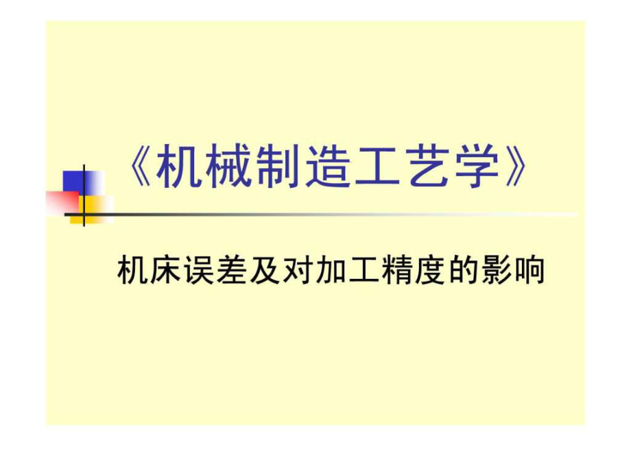 机械加工工艺学PPT课件_第1页