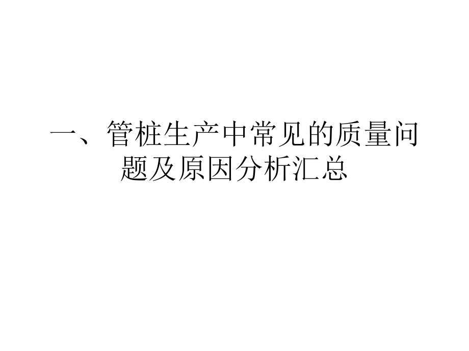 [宝典]管桩分娩中罕见的质量题目汇总教材_第1页