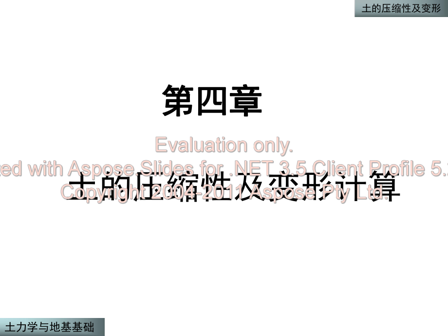 4 土的压缩性及变形计算新方案_第1页