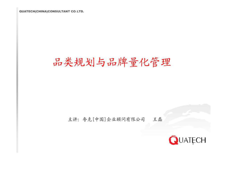夸克王磊品类规划与品牌管理ppt课件_第1页