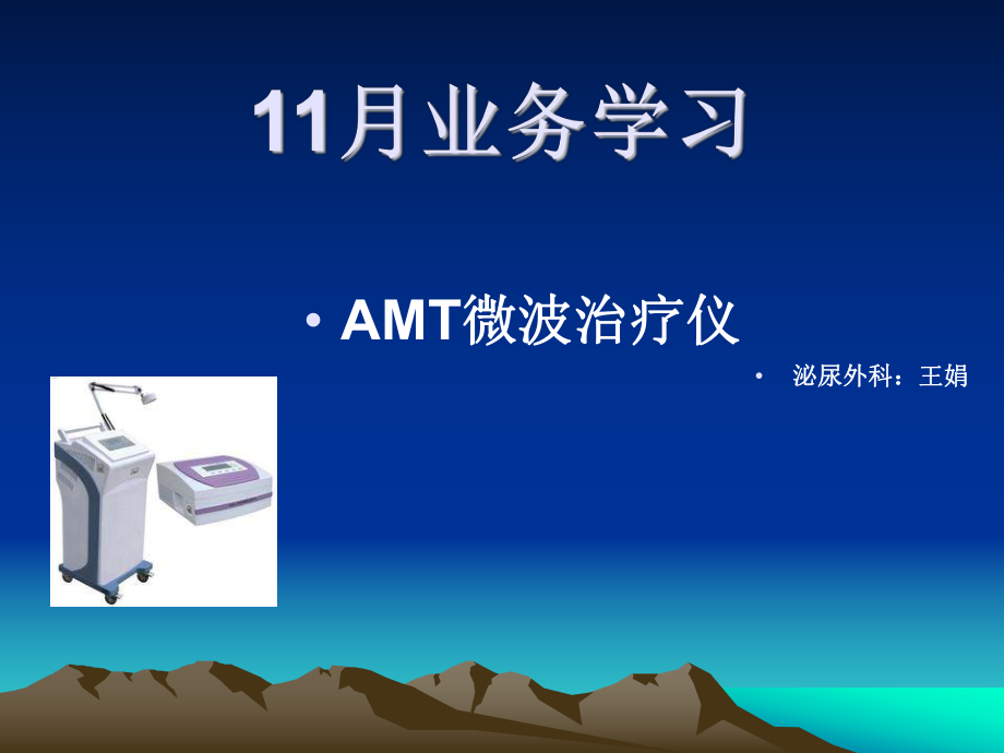 AMT微波治疗演示文稿_第1页
