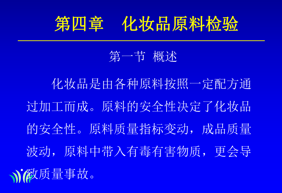 化妆品原料检验_第1页