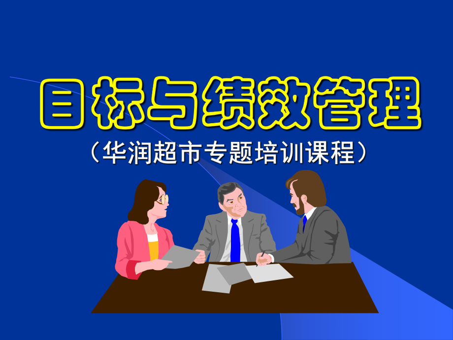 目标与绩效管理专题培训课程_第1页