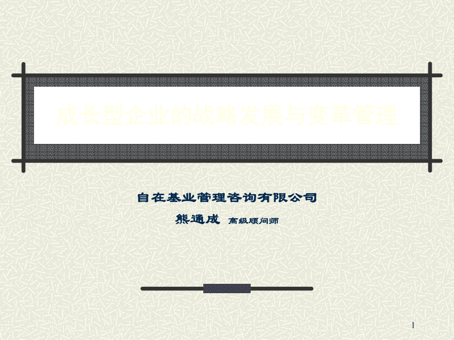 自在基业--成长型企业的战略发展与变革管理_第1页
