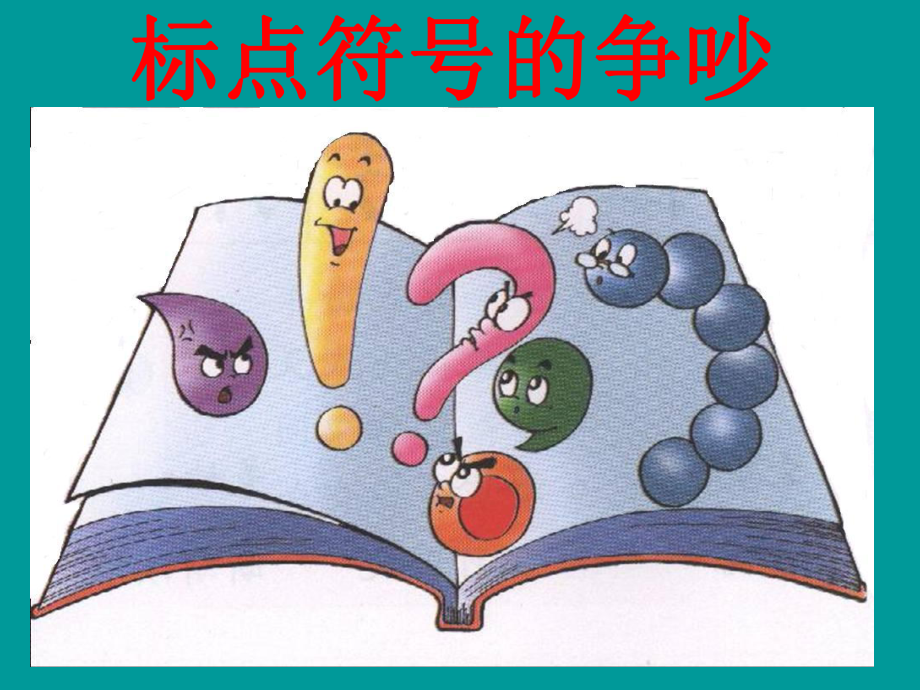 课件标点符号的争吵2_第1页
