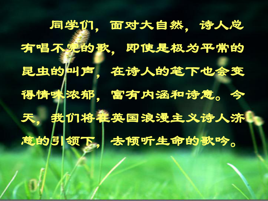 九年级语文外国诗两首蝈蝈与蛐蛐夜人教版PPT优秀课件_第1页