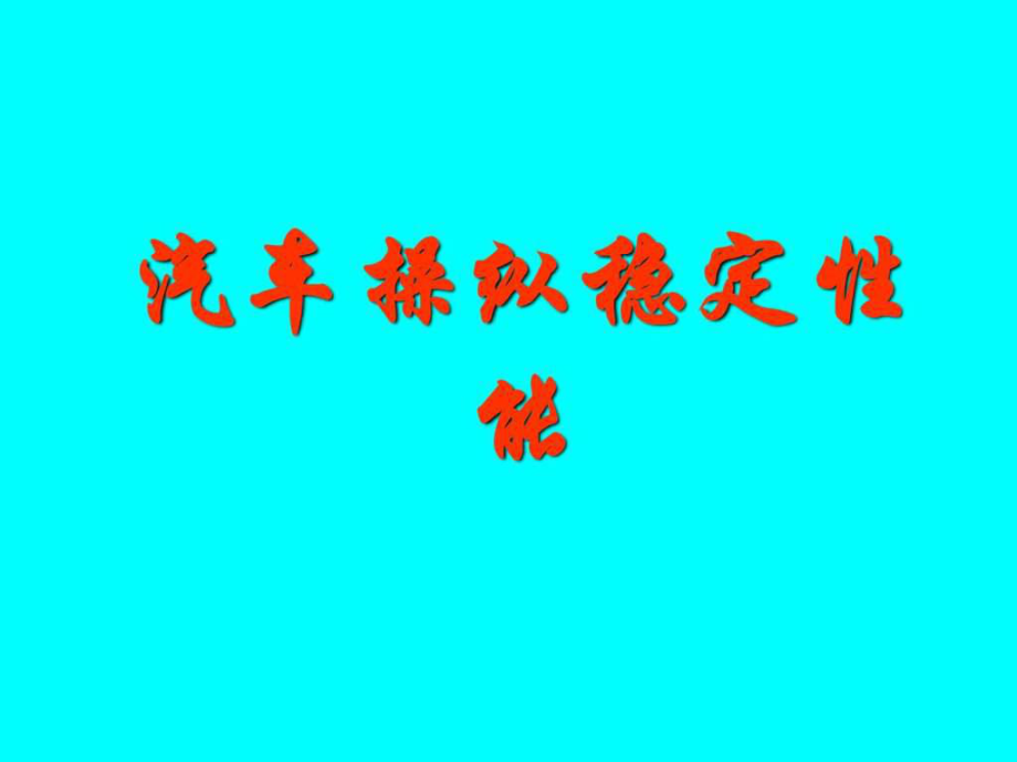汽车操纵性能修改_第1页