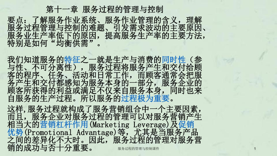 服务过程的管理与控制课件_第1页