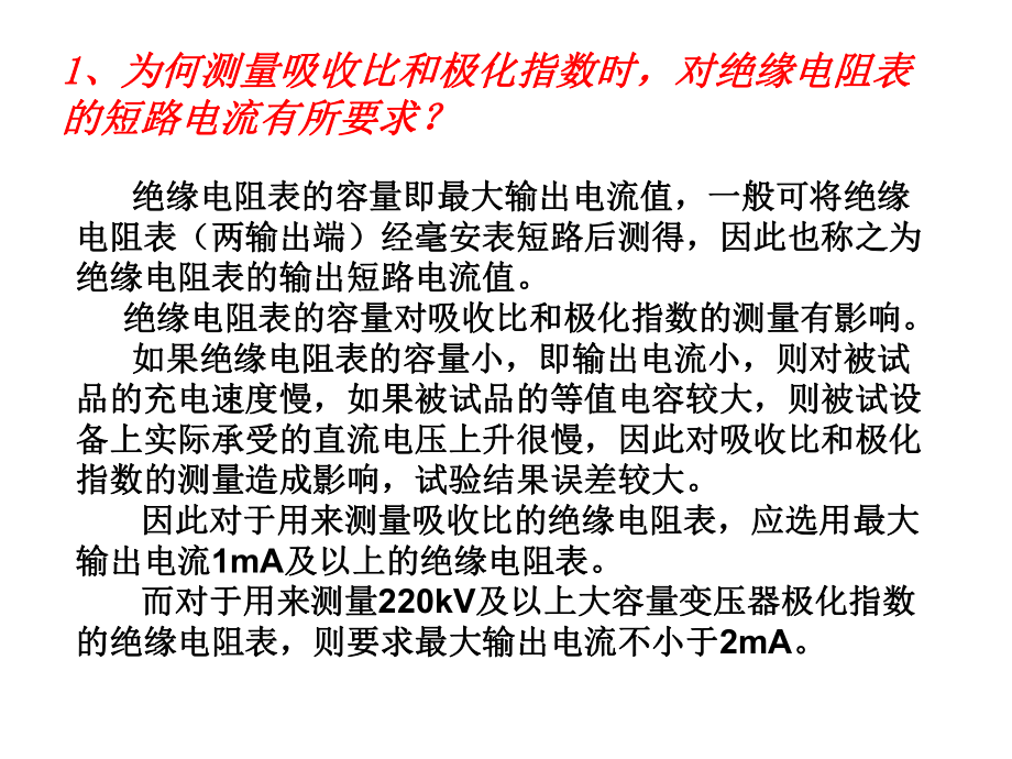 泄漏电流测量及直流耐压试验PPT课件_第1页