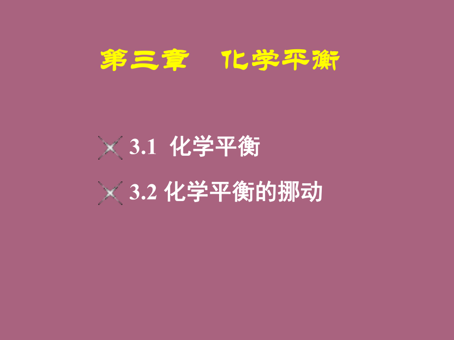 大学化学第三章化学平衡ppt课件_第1页