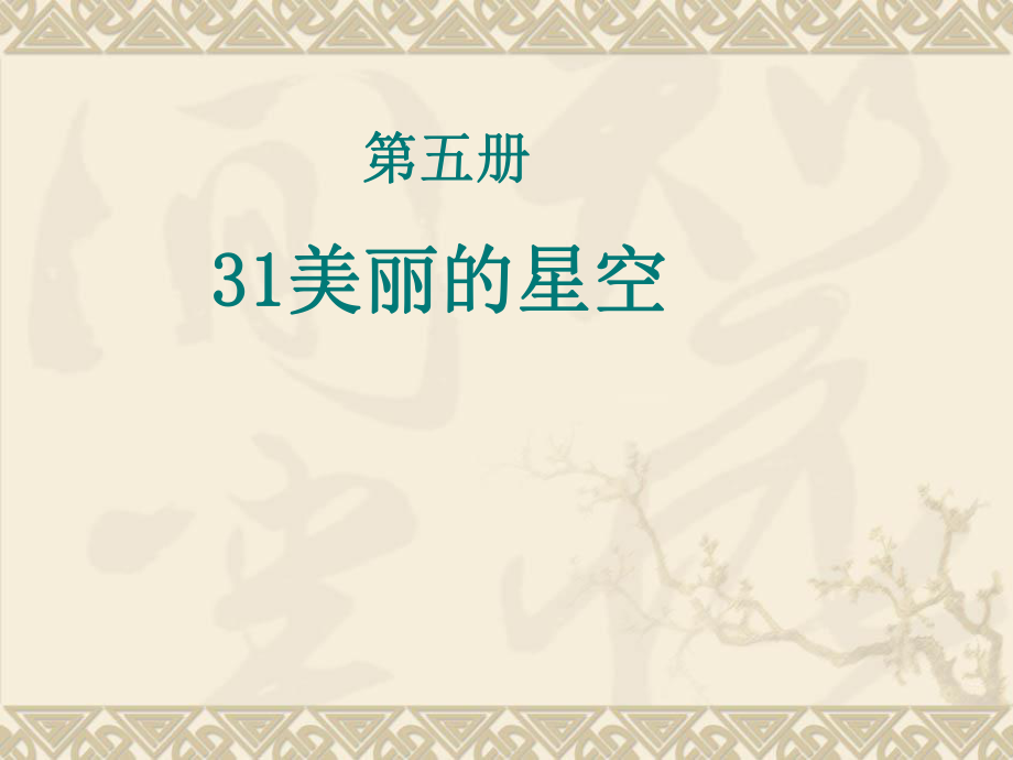 五册31美的星空_第1页