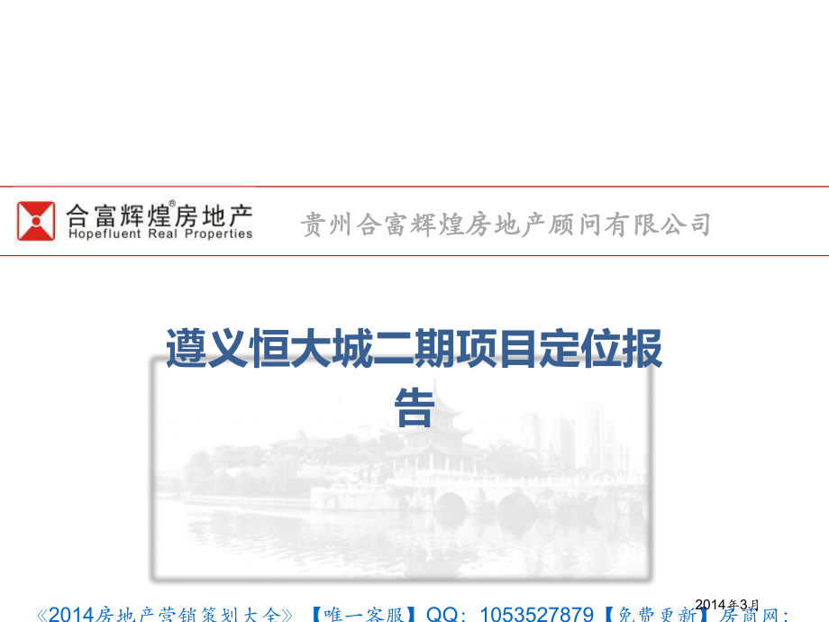 3月遵义恒大城二期项目定位报告2_第1页