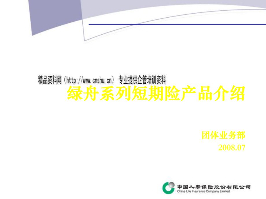 绿舟系列短期险产品详细介绍_第1页