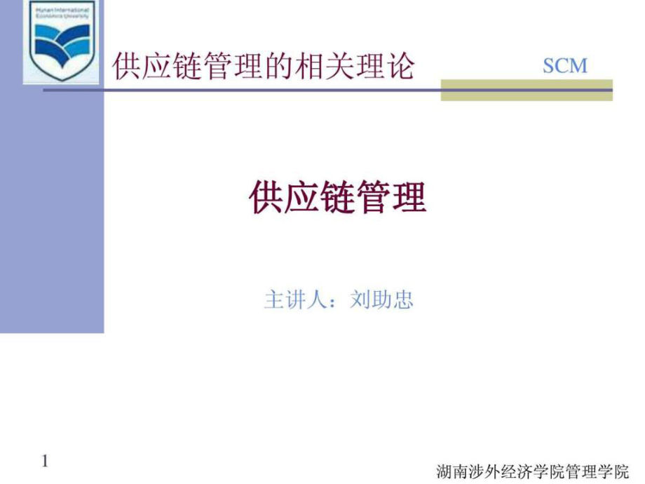 第二章供应链管理的相关理论ppt课件_第1页