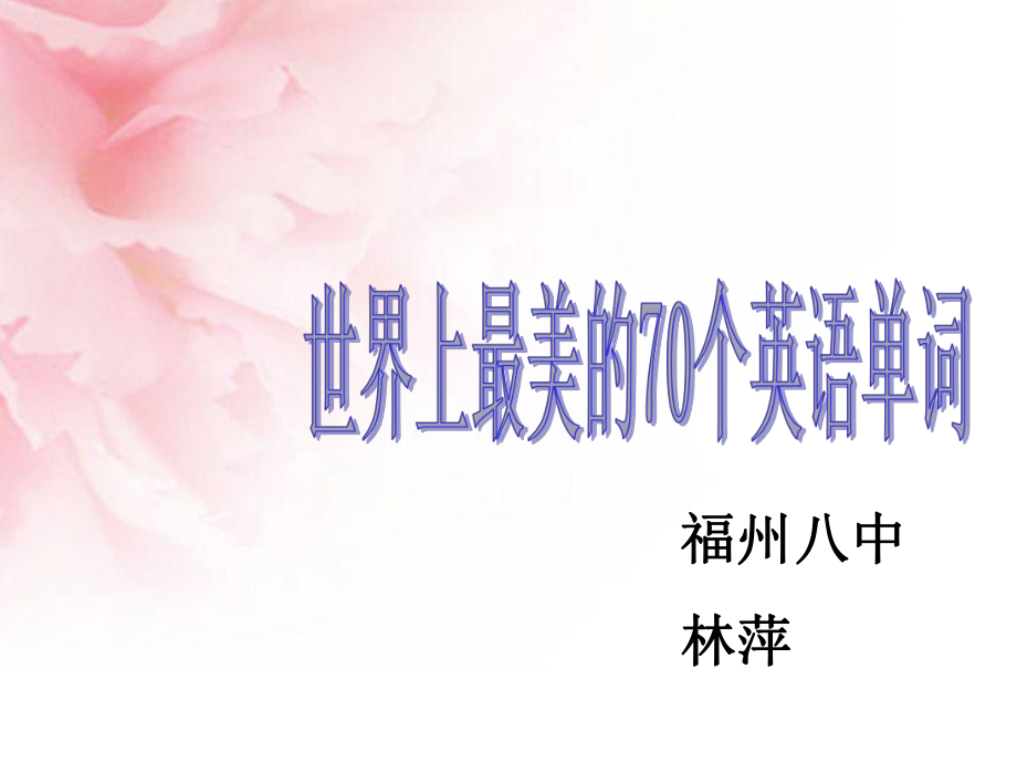 世界上最美个英语单词_第1页