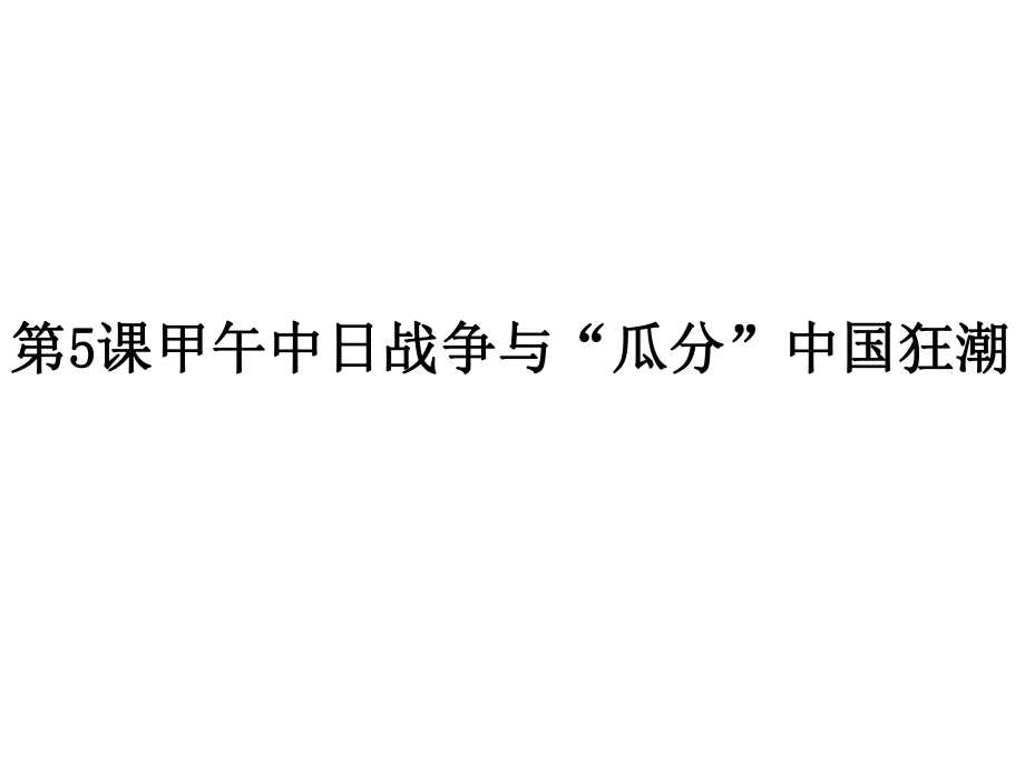 人教版八年级上册历史第5课甲午中日战争与瓜分中国狂潮_第1页