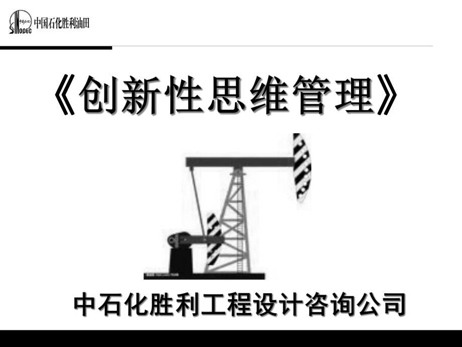 胜利油田创新性思维管理_第1页