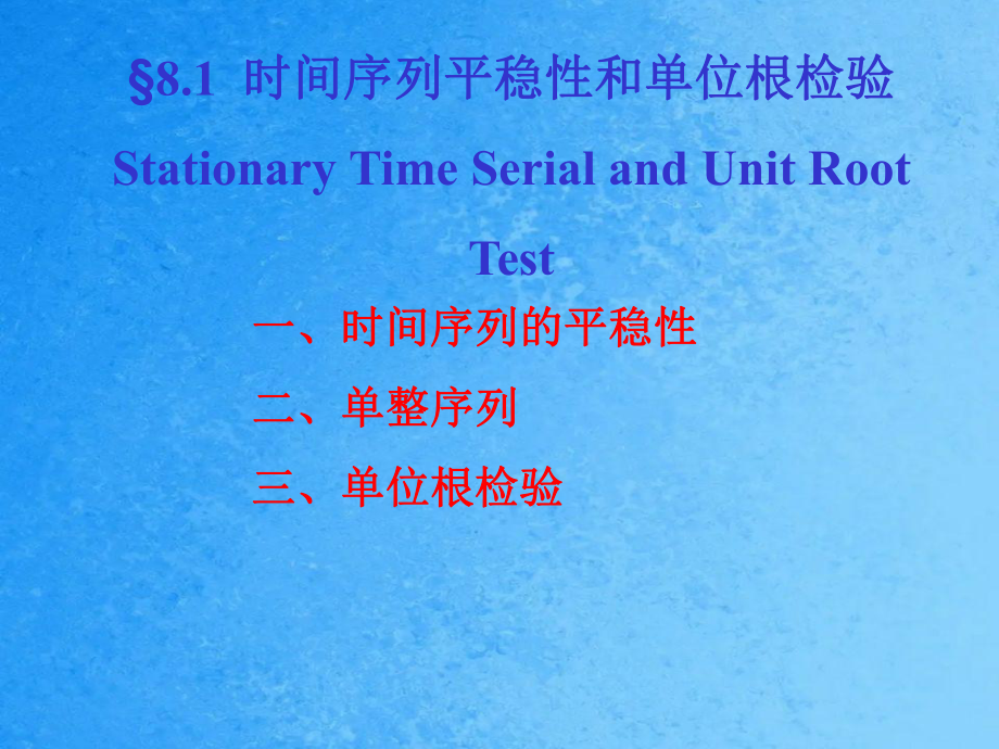 计量经济学81时间序列的平稳性和单位根检验ppt课件_第1页