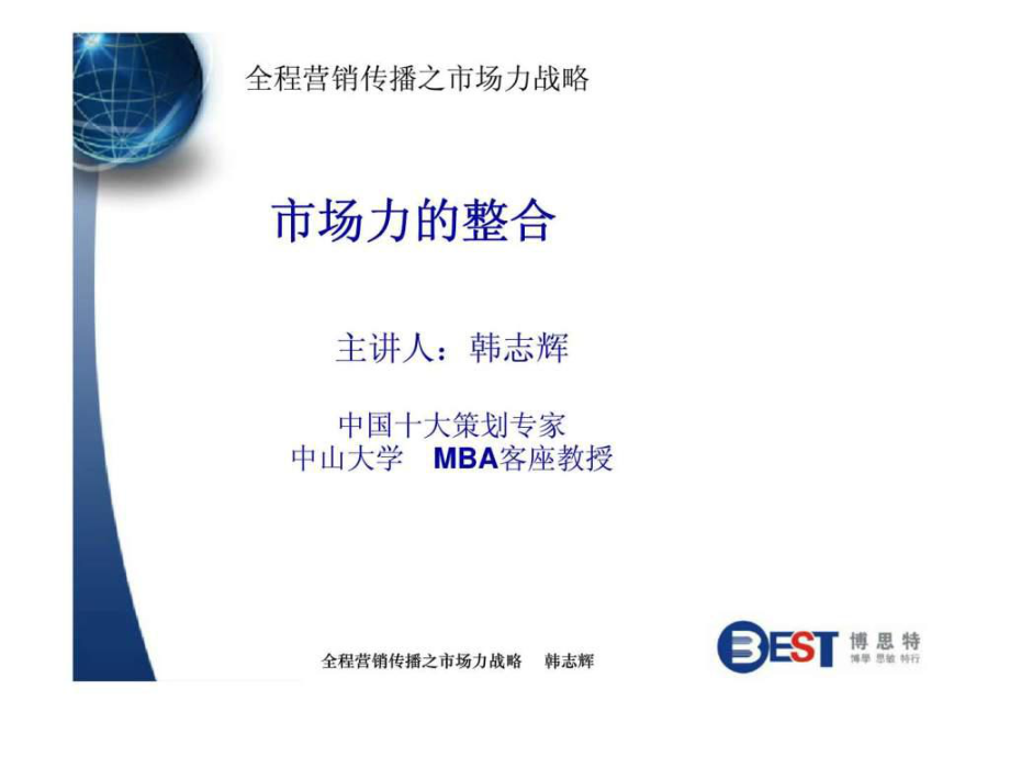 市场力的整合PPT课件_第1页