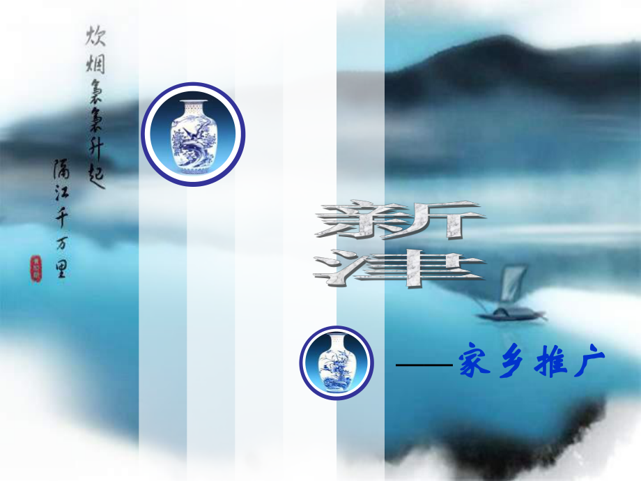 老家地方家乡推广方案_第1页