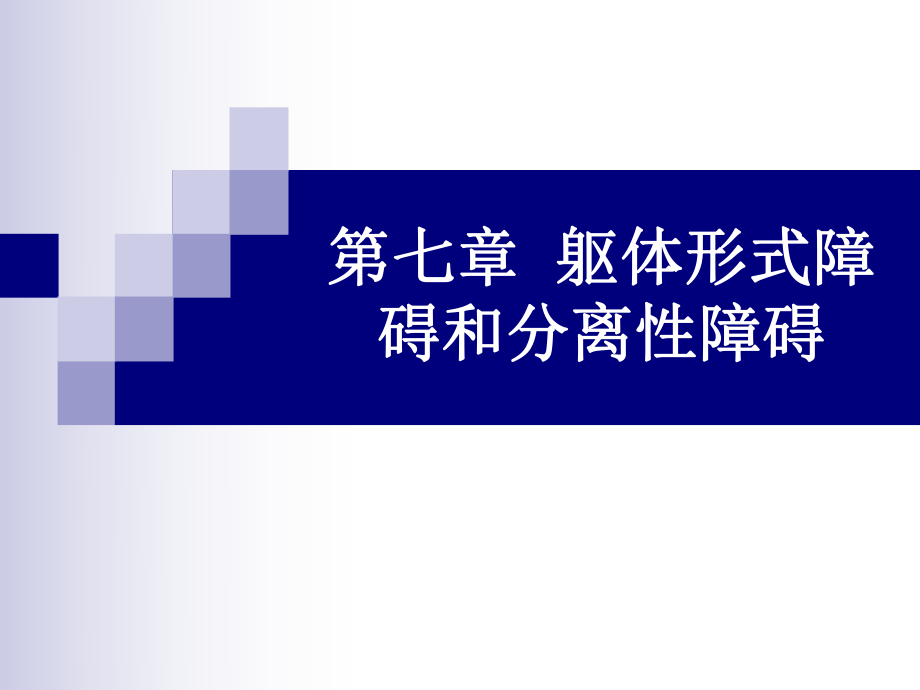 第七章躯体形式障碍和分离性障碍_第1页