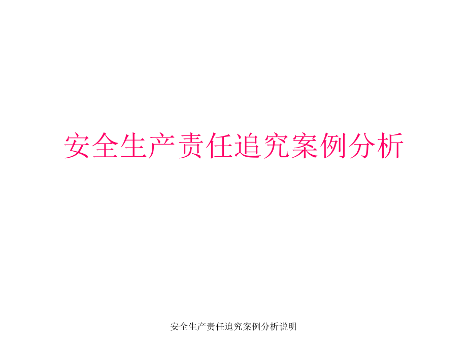 安全生产责任追究案例分析说明课件_第1页