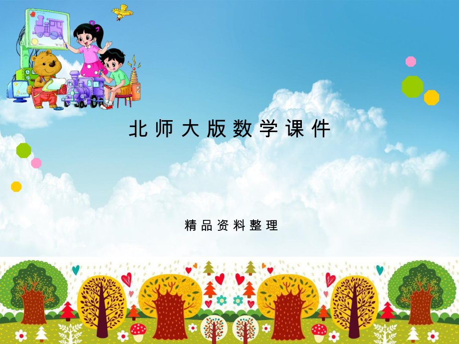 新编【北师大版】数学六年级上册：第5单元统计图的选择ppt课件1_第1页