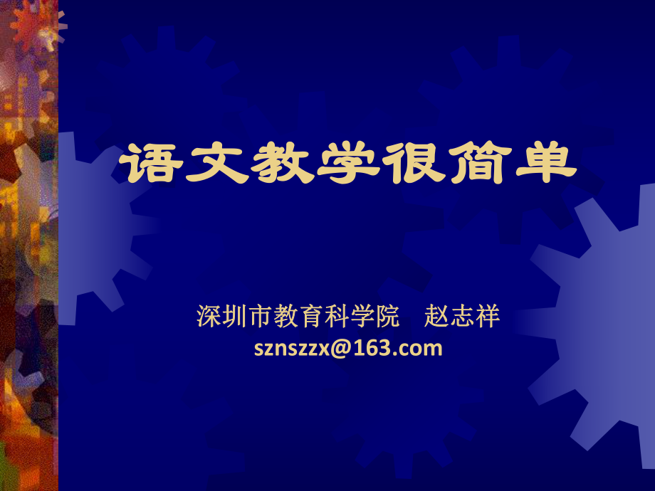 赵志祥语文教学很简单_第1页