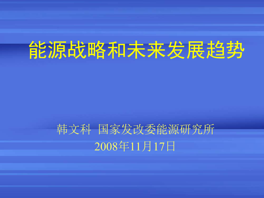 能源战略和未来发展趋势_第1页