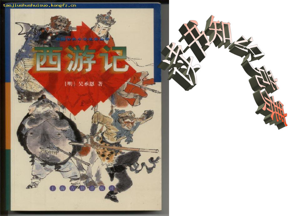 《西游记》知识竞赛一_第1页