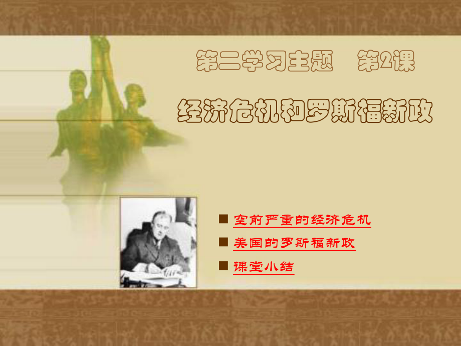 经济危机和罗斯福新政_第1页