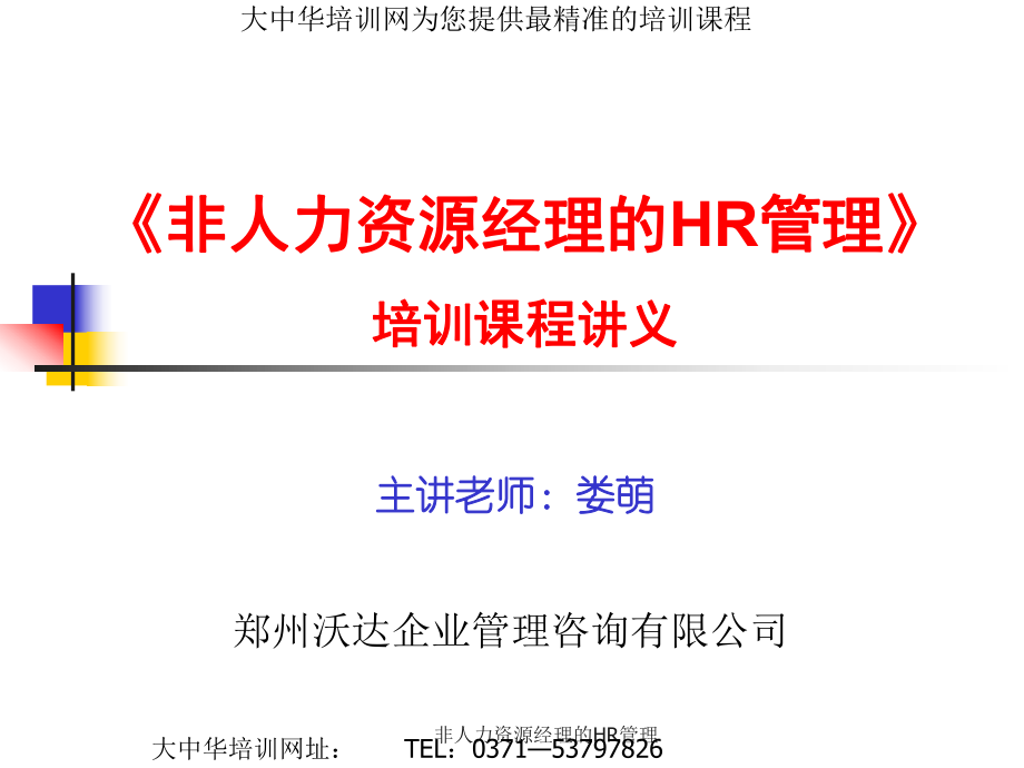 非人力资源经理的HR管理课件_第1页