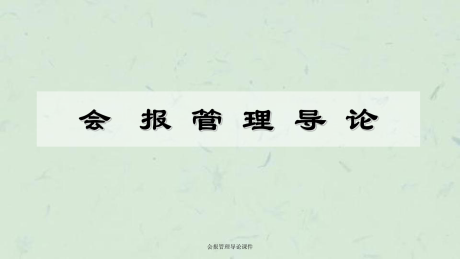 会报管理导论课件_第1页