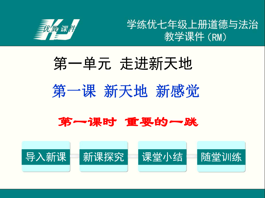 七年级上道德与法治人民版教学课件第一课时 重要的一跳_第1页