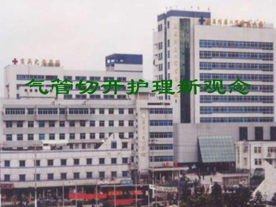 气管切开护理新观念_第1页