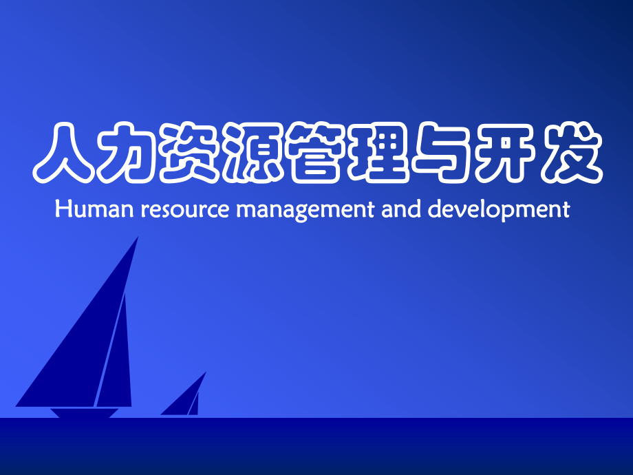 人力资源开发与管理训练教程_第1页