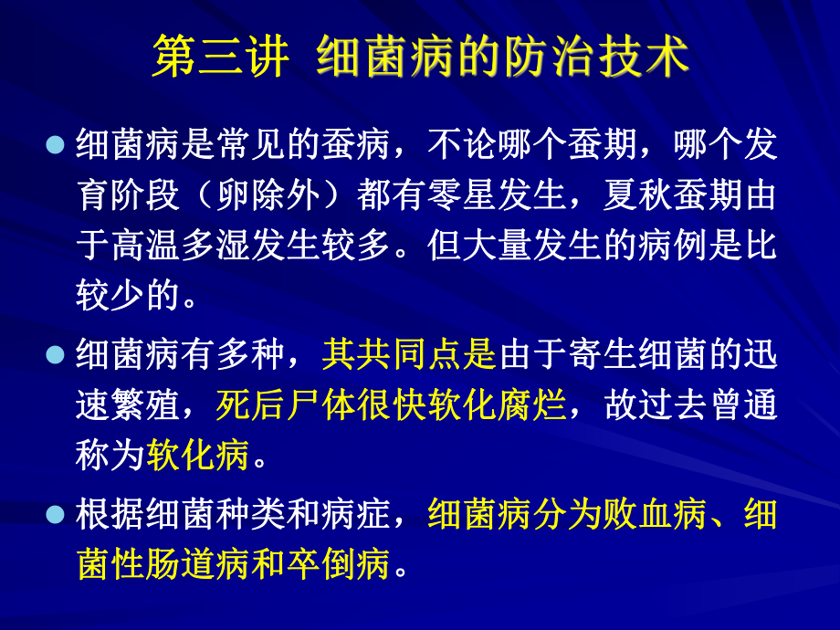 33细菌病防治_第1页