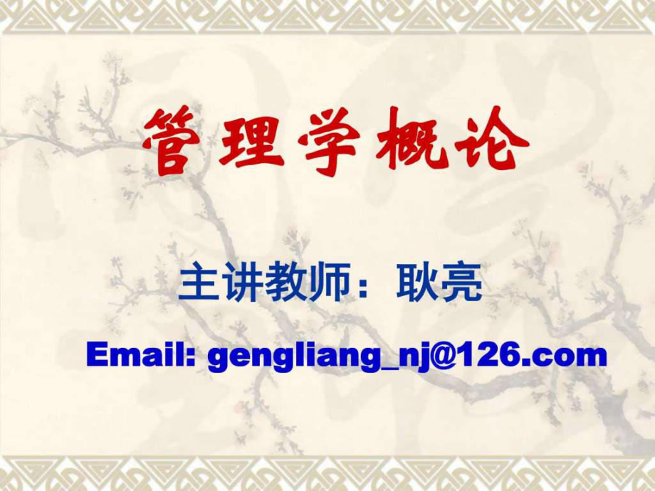 第一讲管理总论ppt课件_第1页