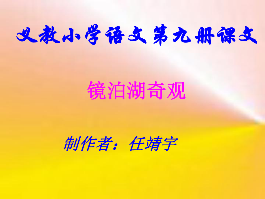 义教小学语文九册课文_第1页