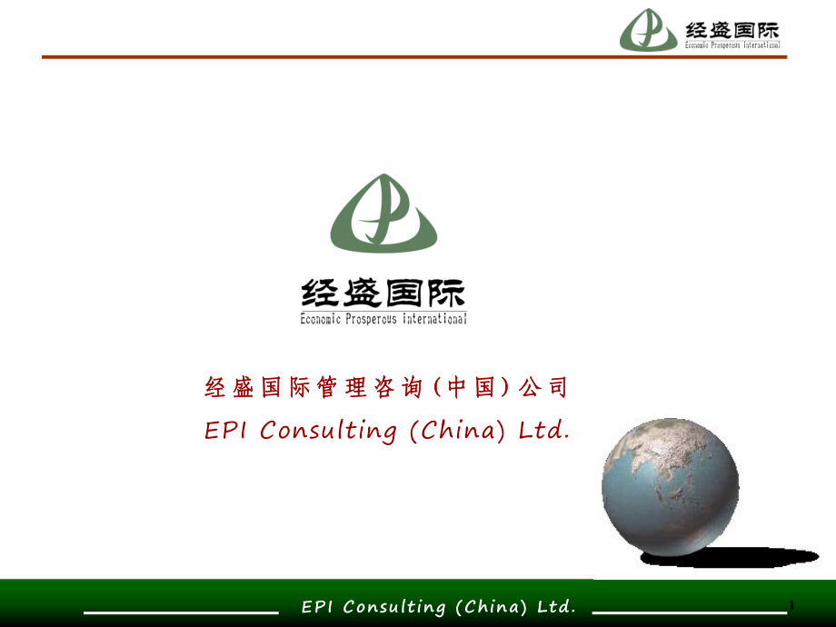 经盛国际企业文化培训讲义_第1页