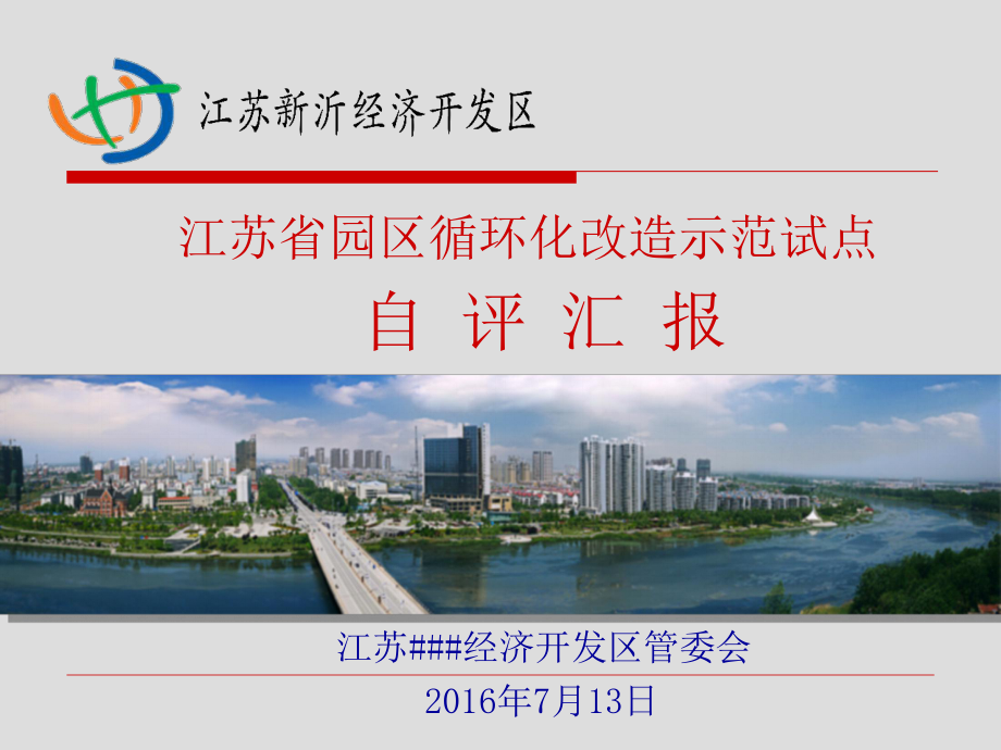 园区循环化改造示范试点自评报告_第1页